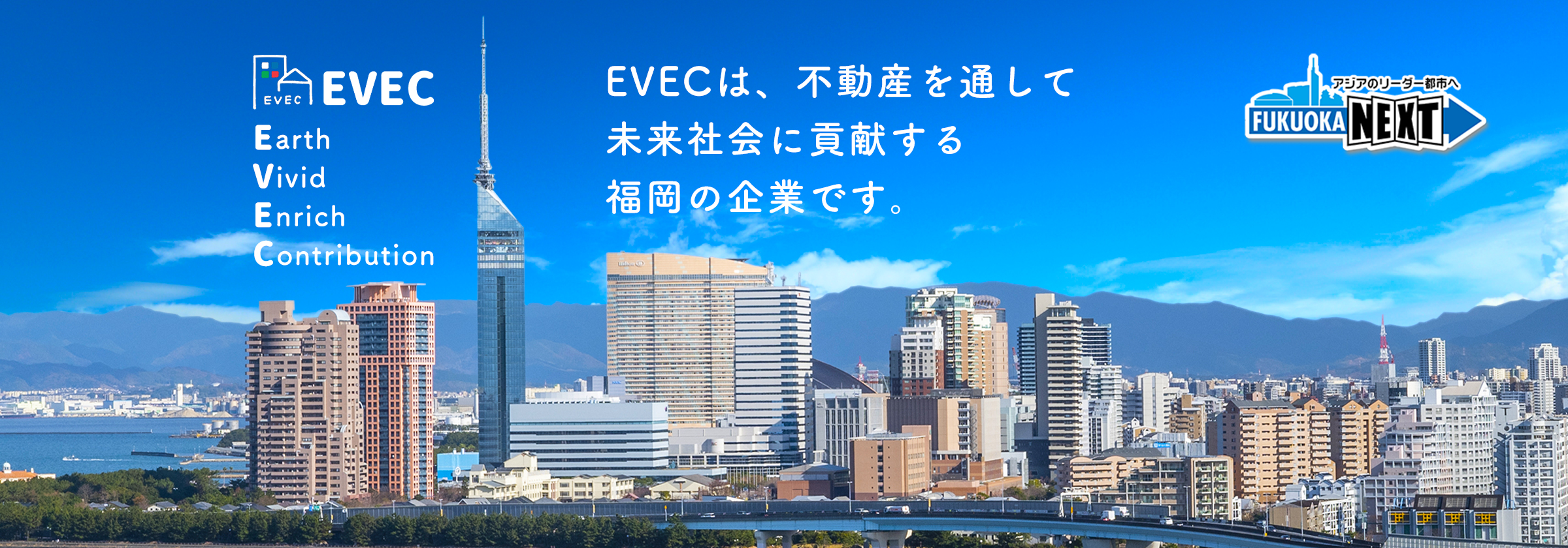 EVECは、不動産を通して人や社会の鮮やかで富んだ未来に貢献する福岡の企業です。