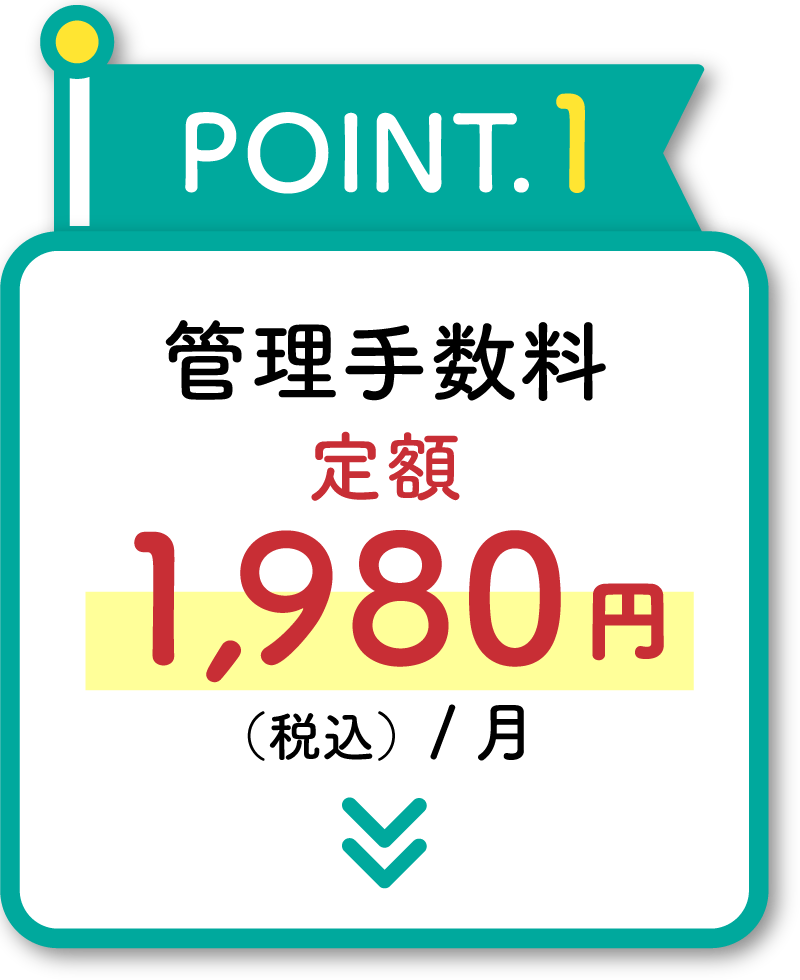 ポイント1、管理手数料が定額税込1980円